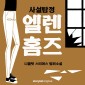 사설탐정 엘렌 홈즈: 4. 정보원