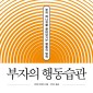 부자의 행동습관 : 부의 에너지를 끌어당기는 행동의 법칙