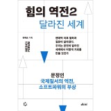 힘의 역전 2 : 국제질서의 역전, 소프트파워의 부상