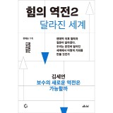 힘의 역전 2 : 보수의 새로운 역전은 가능할까