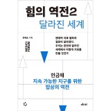 힘의 역전 2 지속 가능한 지구를 위한 밥상의 역전