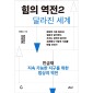 힘의 역전 2 지속 가능한 지구를 위한 밥상의 역전