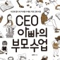 CEO 아빠의 부모수업