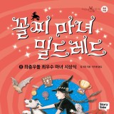 꼴찌 마녀 밀드레드 8 : 좌충우돌 최우수 마녀 시상식