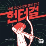 헌터걸 1: 거울 여신과 헌터걸의 탄생