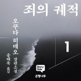 죄의 궤적1