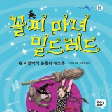 꼴찌 마녀 밀드레드 2 : 시끌벅적 운동회 대소동