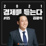 #05 2021년 부동산 시장 전망 : 경로 이탈