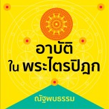 อาบัติในพระไตรปิฎก