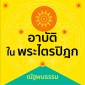 อาบัติในพระไตรปิฎก