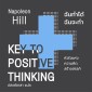 KEY TO POSITIVE THINKING ฉันทำได้ ฉันจะทำ