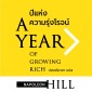 A YEAR OF GROWING RICH ปีแห่งความรุ่งโรจน์