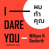 I DARE YOU ผมท้าคุณ