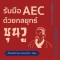 รับมือ AEC ด้วยกลยุทธ์ซุนวู