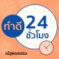 ทำดี 24 ชั่วโมง