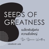 SEEDS OF GREATNESS เมล็ดพันธุ์แห่งความยิ่งใหญ่