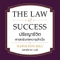 THE LAW OF SUCCESS ปรัชญาชีวิตศาสตร์แห่งความสำเร็จ