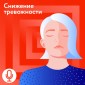 Снижение тревожности. Медитация с голосом гида.