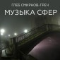 Музыка сфер