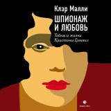 Шпионаж и любовь. Тайны и жизнь Кристины Грэнвил, первой женщины - британского спецагента в годы Второй мировой войны