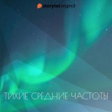 Тихие средние частоты