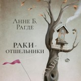 Раки-отшельники