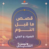 حكاية الصياد والجني