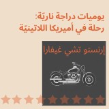 يوميات دراجة نارية - رحلة في أميريكا اللاتينية