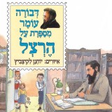 דבורה עומר מספרת על הרצל