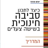 כיצד לתכנן סביבה חינוכית בשישה צעדים