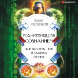 Manipulyaciya soznaniem. Psi-vozdeystviya i zashchita ot nih