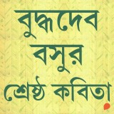 Buddhadeb Basu - Shreshtho Kobita