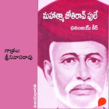 Mahatma Jyotirao Phule- మహాత్మా జ్యోతిరావు ఫూలే