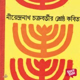 Nirendranath Chakraborty - Shreshtho Kobita