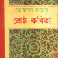 Tarapada Ray - Shreshtho Kobita