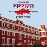 Goyendapith Lalbazar - Vol.1