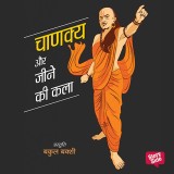 Chanakya Aur Jeene Ki Kala