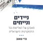 ניידים ונייחים