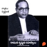 Ramunni krishnuni rahasyalu (రాముని కృష్ణుని రహస్యాలు)