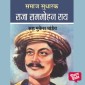 Samaj Sudharak Raja Ram Mohan Roy