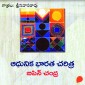 Adhunika Bharata Charitra -ఆధునిక భారత చరిత్ర