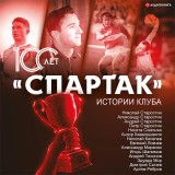 «Spartak» 100 let: istorii kluba