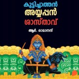 Kuttichathan Ayyappan Shasthavu