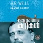 Lokotharakathakal - HG Wells