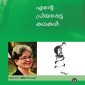 Ente Priyappetta Kathakal (Sara Joseph)