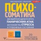 Psihosomatika: kak vyyti iz adskogo kruga panicheskih atak, bespokoystva, stressa i trevozhnyh sostoyaniy. 20 rabotayushchih sposobov