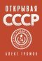 Otkryvaya SSSR