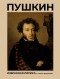 Pushkin. Izbrannaya lirika s illyustratsiyami