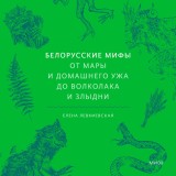 Belorusskie mify. Ot Mary i domashnego uzha do volkolaka i Zlydni