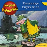 Комісар Кугельбліц -Таємниця Спукі Хілл